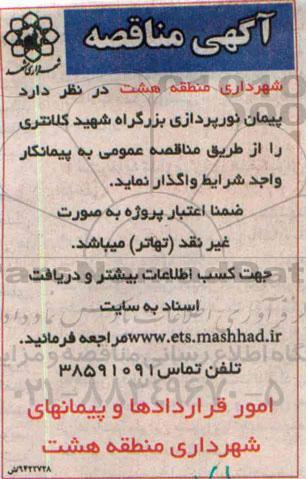 مناقصه ,مناقصه پیمان نورپردازی بزرگراه شهید کالانتری 