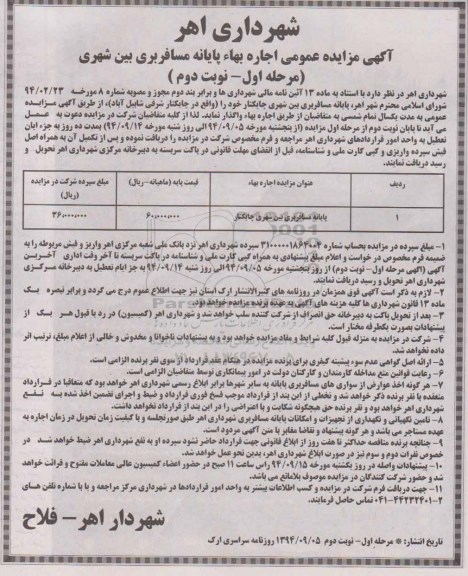مزایده,مزایده عمومی اجاره بهاء پایانه مسافربری بین شهری مرحله اول نوبت دوم