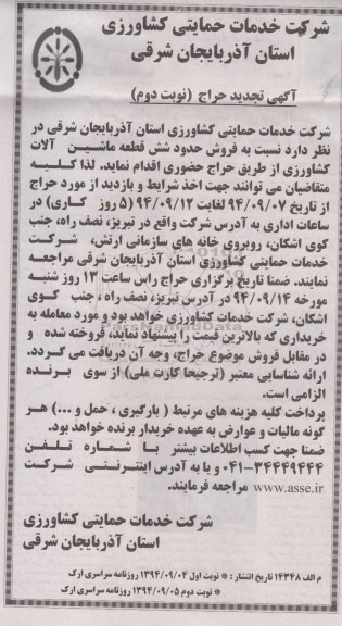 آگهی تجدید حراج , تجدید حراج فروش شش قطعه ماشین آلات کشاورزی