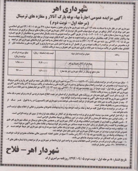 مزایده, مزایده عمومی اجاره بهاء بوفه پارک و مغازه های ترمینال مرحله اول نوبت دوم