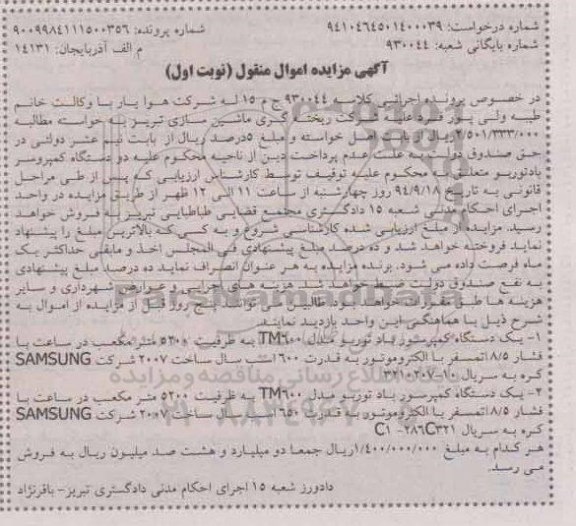 آگهی مزایده اموال منقول,مزایده فروش دستگاه کمپرسور باد