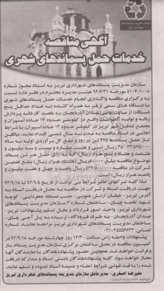 آگهی مناقصه, مناقصه خدمات حمل پسماندهای شهری با دستگاه های سمی تریلر به همراه کشنده 94.09.05