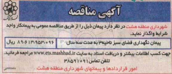 مناقصه, مناقصه پیمان نگهداری فضای سبز ناحیه 3