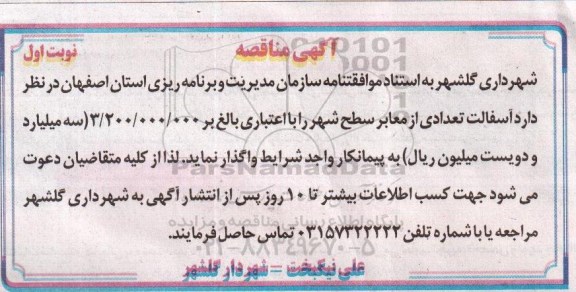 آگهی مناقصه , مناقصه آسفالت تعدادی از معابر سطح شهر
