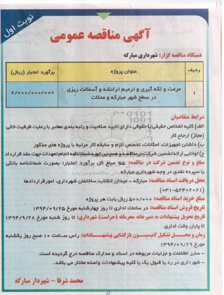آگهی مناقصه عمومی , مناقصه مرمت و لکه گیری و ترمیم ترانشه و آسفالت ریزی در سطح شهر 