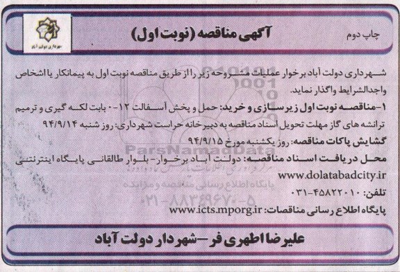 آگهی مناقصه , مناقصه زیرسازی و خرید ، حمل و پخش آسفالت و.... نوبت اول چاپ دوم 