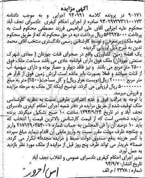 مزایده,زمین کشاورزی فاقد دیوار و حصار کلاسه 940991