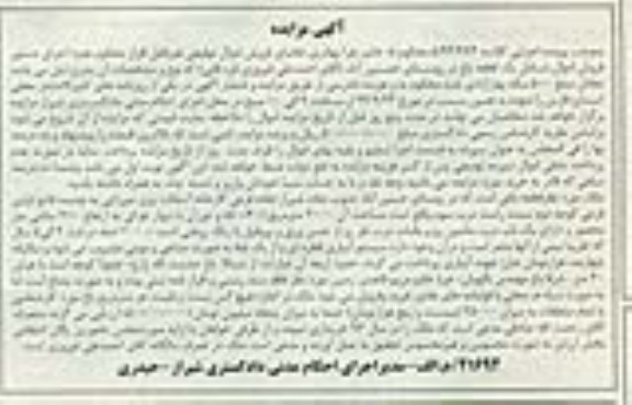 مزایده,یک قطعه باغ با دیوار بلوکی ارتفاع 210 سانتی متر 