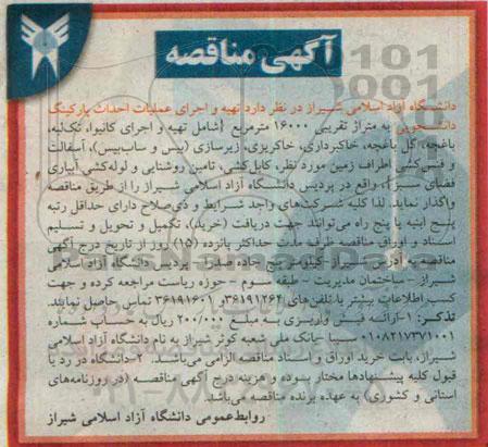 آگهی مناقصه ,مناقصه تهیه و اجرای عملیات احداث پارکینگ دانشجویی