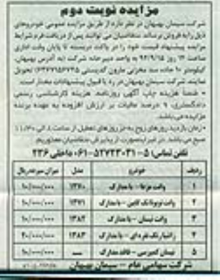 آگهی مزایده,مزایده فروش خودرو نوبت دوم