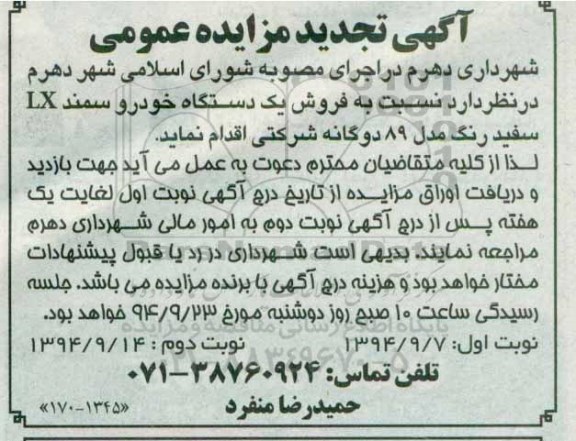 تجدید مزایده عمومی , تجدید مزایده عمومی فروش یک دستگاه خودرو سمند LX