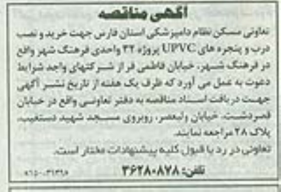 آگهی مناقصه,مناقصه   خرید و نصب درب و پنجره های UPVC 