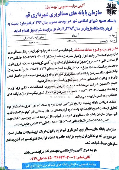 آگهی مزایده عمومی,مزایده فروش یک دستگاه پژو پارس