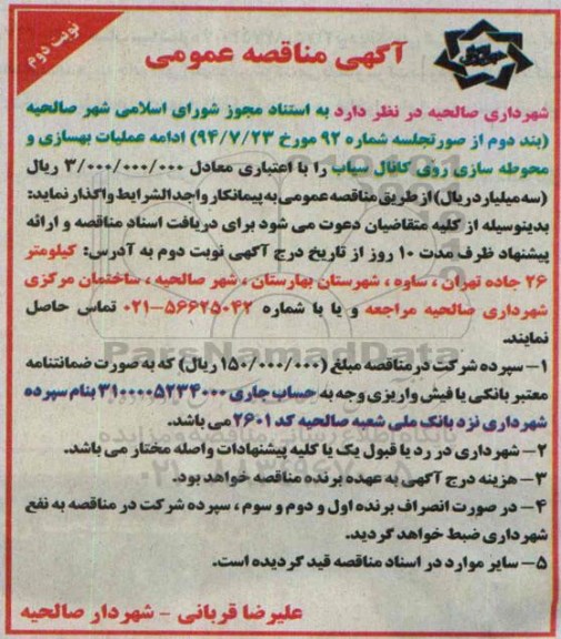 آگهی مناقصه عمومی, مناقصه ادامه عملیات بهسازی و محوطه سازی روی کانال  نوبت دوم 