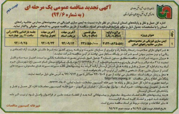 آگهی تجدید مناقصه عمومی یک مرحله ای , مناقصه ایمن سازی فیزیکی در محدوده های مدارس حاشیه.. تجدید نوبت دوم
