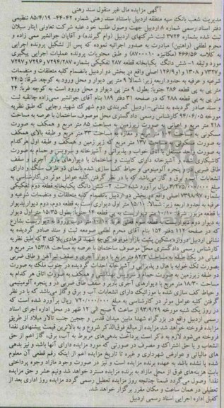 مزایده, ششدانگ دو باب خانه به کلاسه مکانیزه 8700010