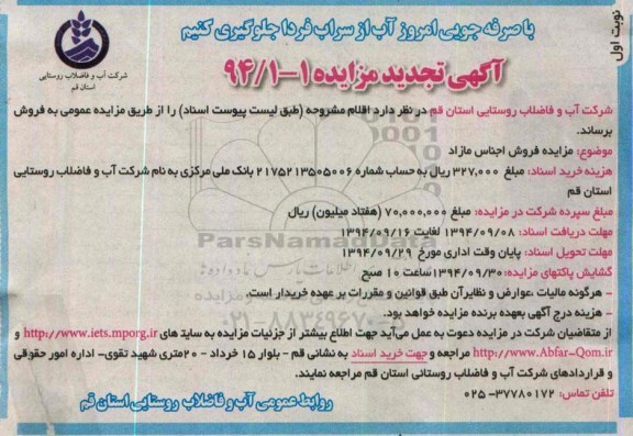 آگهی تجدید  مزایده , مزایده فروش اجناس مازاد 