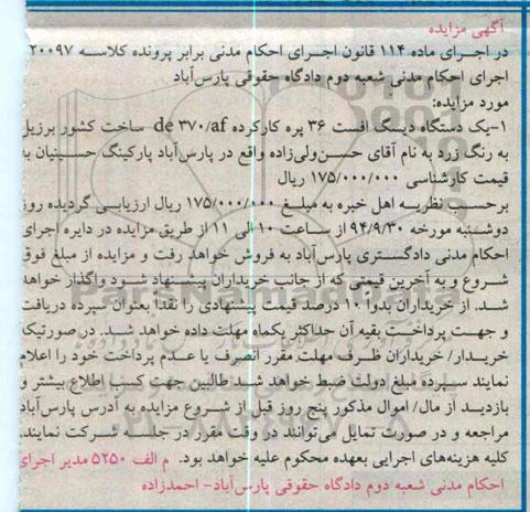 آگهی مزایده,مزایده فروش یک دستگاه دیسگ افست 36 پره کارکرده DE370/AF