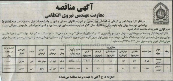 آگهی مناقصه ، آگهی مناقصه اجرای کارهای ساختمانی پروژه هایی در شهرستان های سمنان و شهریار 