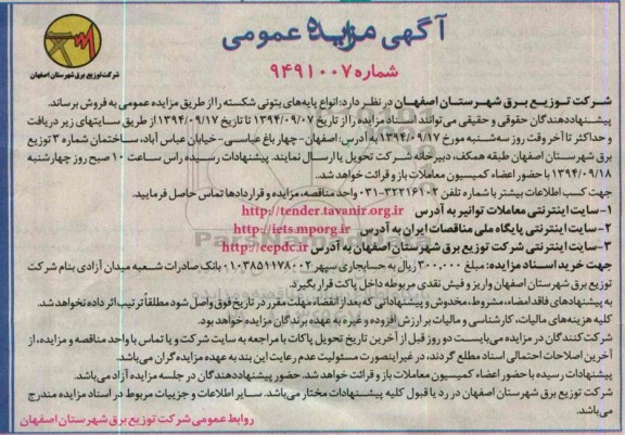 آگهی مزایده عمومی,مزایده انواع پایه های بتونی شکسته
