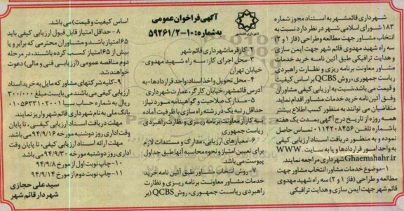 فراخوان , فراخوان  انتخاب مشاور جهت مطالعه و طراحی (فاز 1 و 2)