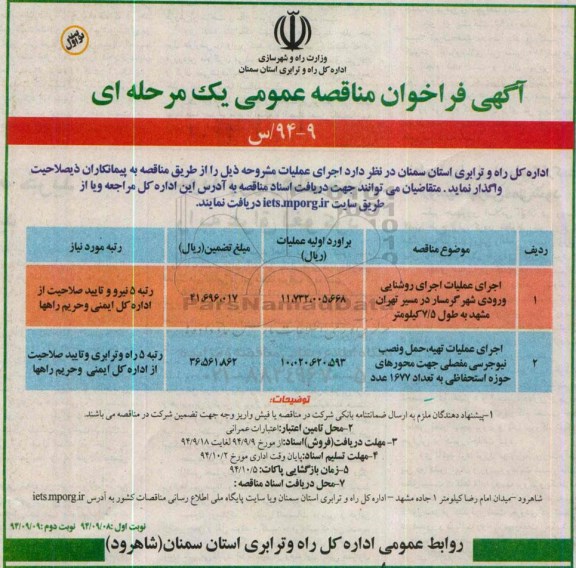 فراخوان مناقصه , فراخوان مناقصه اجرای عملیات اجرای روشنایی ورودی شهر  نوبت اول 