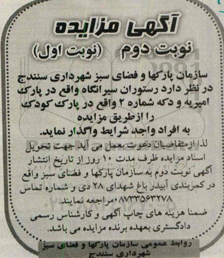 آگهی مزایده, مزایده واگذاری رستوران و دکه واقع در پارک نوبت دوم (نوبت اول)