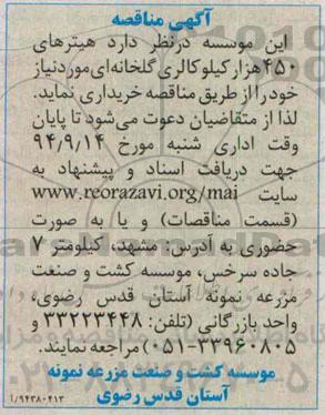 مناقصه , مناقصه هیترهای 450 هزار کیلوکالری گلخانه ای مورد نیاز 