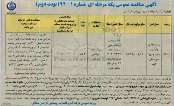 آگهی مناقصه عمومی یک مرحله ای , مناقصه پروژه حفاری چاه شرب مجتمع ناویا - نوبت دوم 