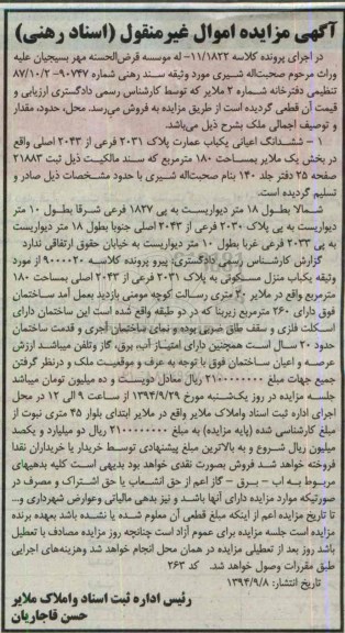 مزایده, اعیانی عمارت کلاسه 11.1822 بخش یک ملایر مساحت 180متر ذیل ثبت 21883