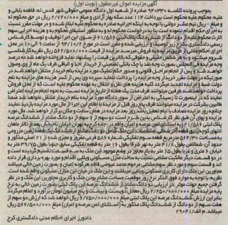 مزایده,ملک شامل دو دانگ مشاع از زمین قطعه سه مساحت 564.30متر کلاسه 940330 نوبت اول