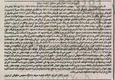 مزایده,ششدانگ ملک مشاع پلاک ثبتی 2263 بخش دو اردبیل شماره پرونده 930106