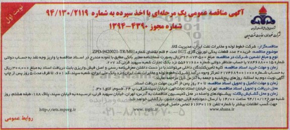 آگهی مناقصه عمومی یک مرحله‌ای با اخذ سپرده , مناقصه خرید 20 عدد قطعات یدکی توربین گازی EGT 