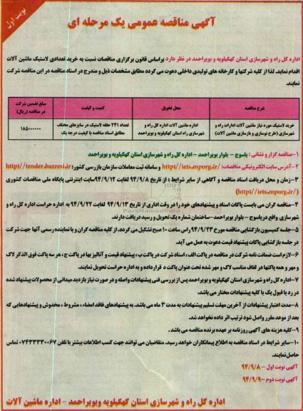 آگهی مناقصه عمومی یک مرحله ای , مناقصه خرید تعدادی لاستیک ماشین آلات