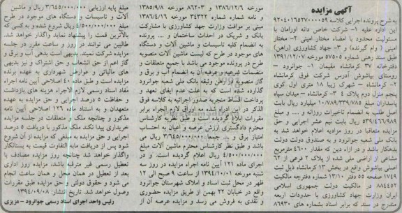 مزایده, مقدار 4600متر مشاع از اراضی ملی شده  و ماشین آلات