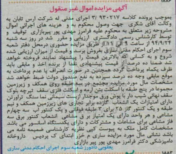 مزایده,مجتمع درسه طبقه روی همکف و زیرزمین مجموعا در 5 طبقه
