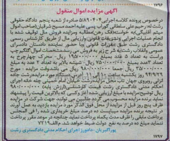آگهی مزایده اموال منقول,مزایده فروش گلگیر چپ و راست