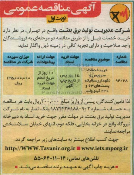 آگهی مناقصه عمومی , مناقصه خرید خدمات سرویس و نگهداری سالیانه پست های 63 و 230 کیلوولت 