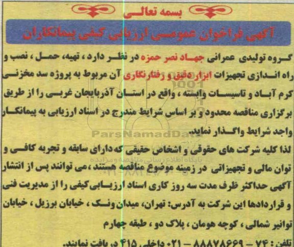 آگهی فراخوان عمومی , فراخوان تهیه ، حمل ، نصب و راه اندازی تجهیزات ابزار دقیق و رفتارنگاری آن مربوط به پروژه سد مخزنی