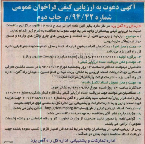 فراخوان عمومی, ارزیابی کیفی بازدید و بازرسی فنی ارایه خدمات و سرویس های جاری واگن های وارده و....چاپ دوم