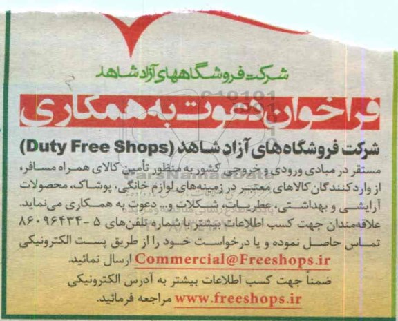 آگهی فراخوان , فراخوان تامین کالای همراه مسافر 