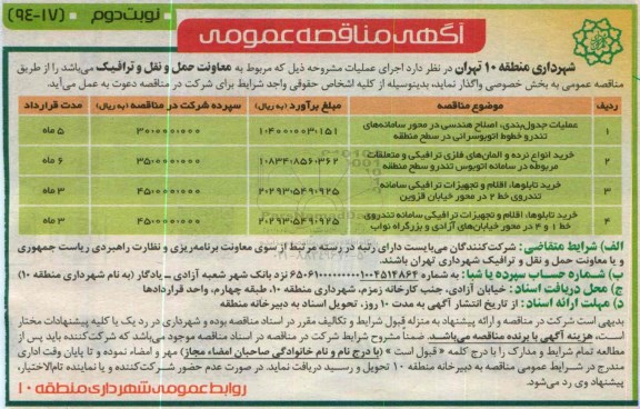 مناقصه , مناقصه عملیات جدول بندی ، اصلاح هندسی در محور سامانه های تندرو خطوط اتوبوسرانی در سطح منطقه و ... نوبت دوم