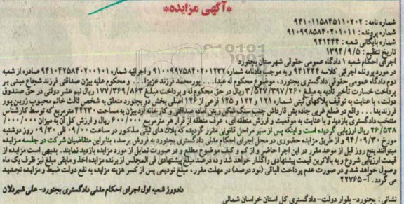 مزایده,کلاسه 941444 پلاکهای ثبتی شعبه یک دادگاه