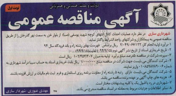 آگهی مناقصه عمومی,مناقصه عملیات احداث کانال 