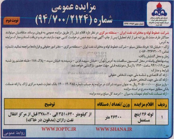 مزایده عمومی, مزایده فروش لوله 26 اینچ مستعمل نوبت دوم 