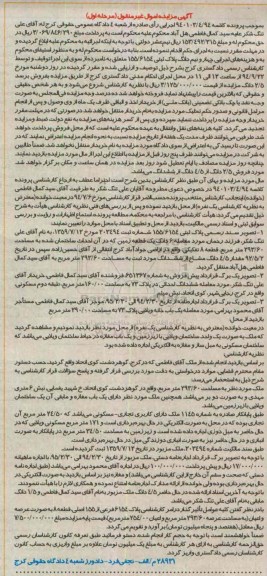 مزایده,فروش 2.5 دانگ از 4.5 دانگ از ششدانگ
