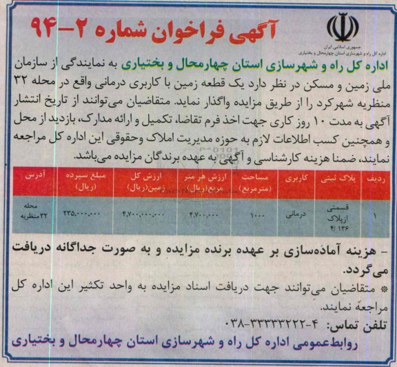 مزایده,واگذاری زمین کاربری درمانی محله 32 منظریه شهرکرد