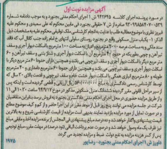 مزایده, منزل مسکونی دارای شصت متر دامداری و 40 متر طویله