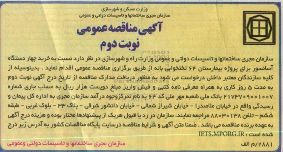 آگهی مناقصه عمومی , مناقصه خرید چهار دستگاه آسانسور - نوبت دوم