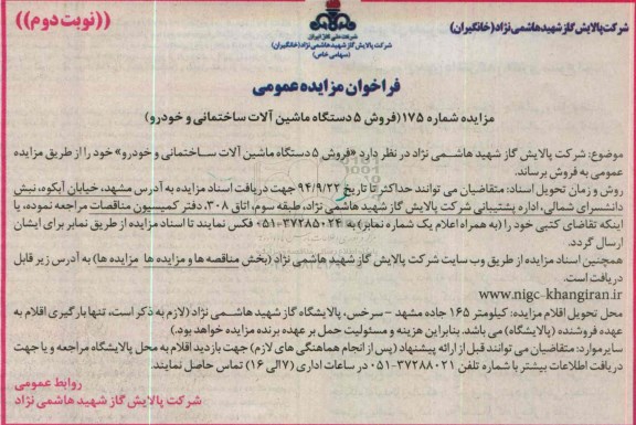 فراخوان مزایده , فراخوان مزایده فروش 5 دستگاه ماشین آلات ساختمانی و خودرو- نوبت دوم 